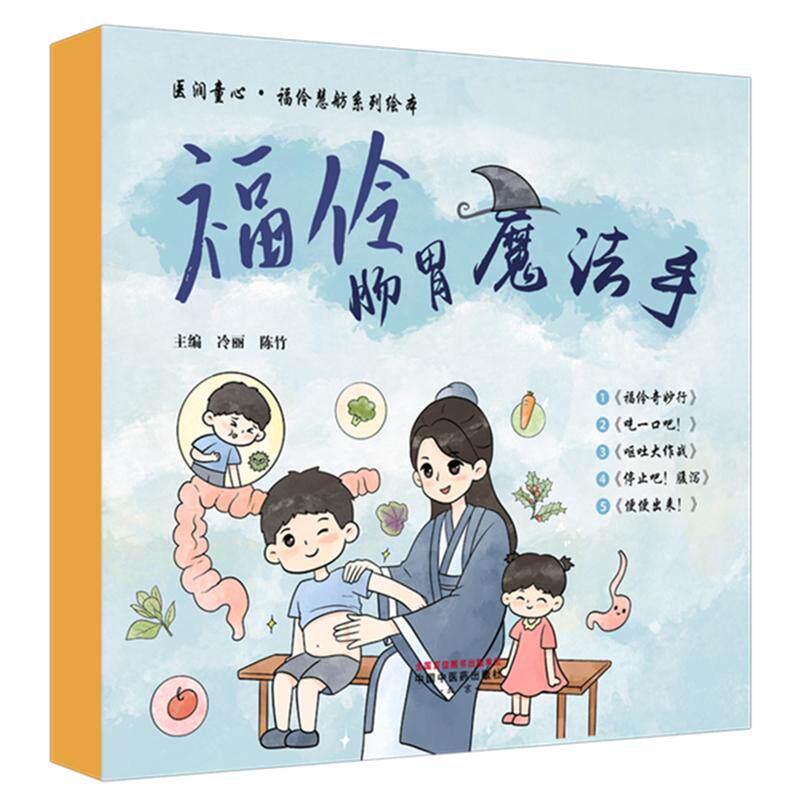 【全5册】福伶肠胃魔法手（福伶奇妙行 吃一口吧! 呕吐大作战 停止吧!腹泻 便便出来!）冷丽 陈竹 医润童心：福伶慧舫系列绘本