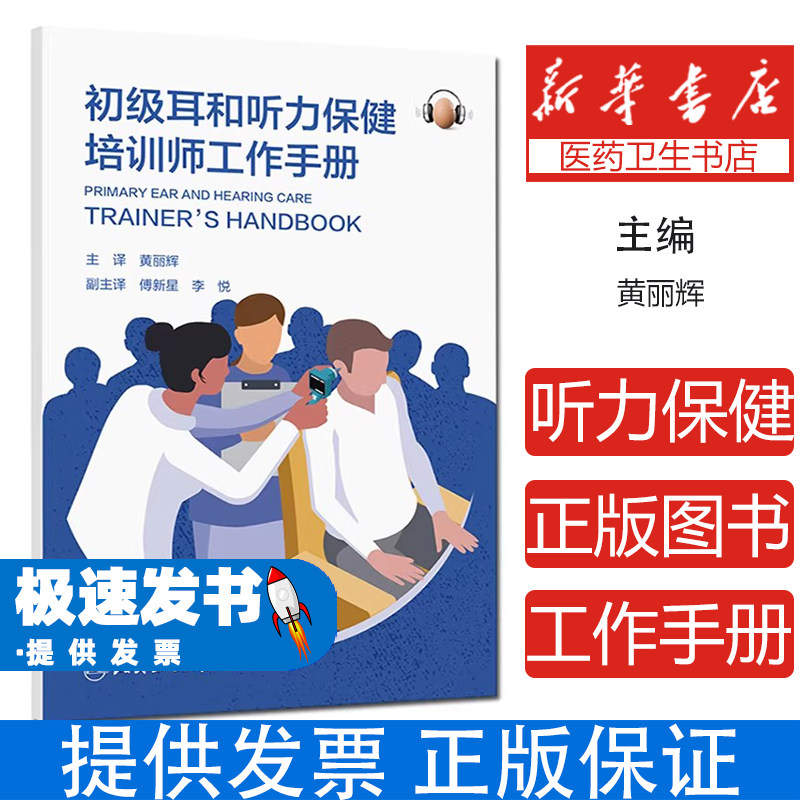 初级耳和听力保健培训师工作手册黄丽辉著黄丽辉译人民卫生出版社医学卫生耳鼻喉科学听力损失预防识别管理基层卫生工作者培训指导