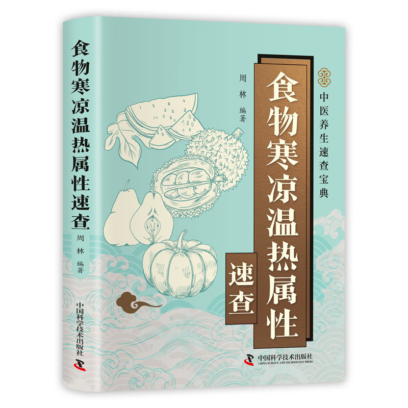 智慧生活-食物寒凉温热属性速查周林 著中国科学技术出版社9787523614822保健/心理类书籍/家庭医生