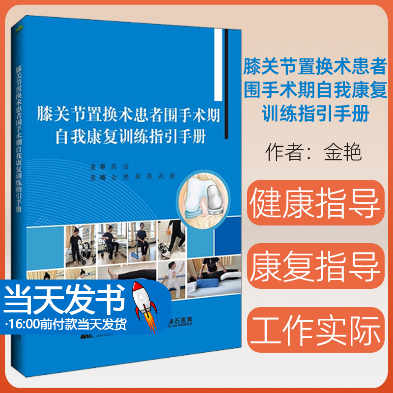 手术期自我康复训练金艳等编膝
