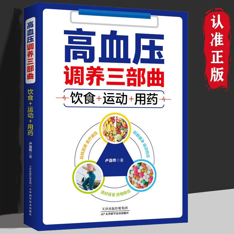 高血压调养三部曲卢晟晔天津科技9787557612238保健/心理类书籍/家庭医生