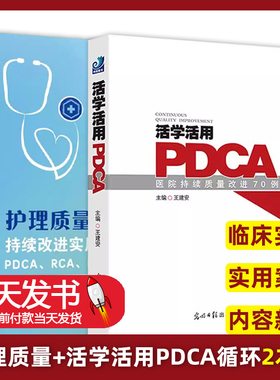 [2本册]护理质量持续改进实用案例 + 活学活用PDCA