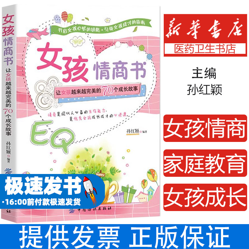 女孩情商书家庭教育6-8-10-12岁优秀女孩成长成才励志学习提高读物小学生3-6年级课外阅读做个有出息的女孩给女孩的书籍