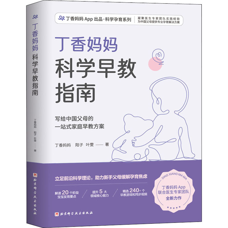 丁香妈妈科学早教指南丁香妈妈,阳子,叶雯北京科学技术出版社9787571419479保健/心理类书籍/家庭医生