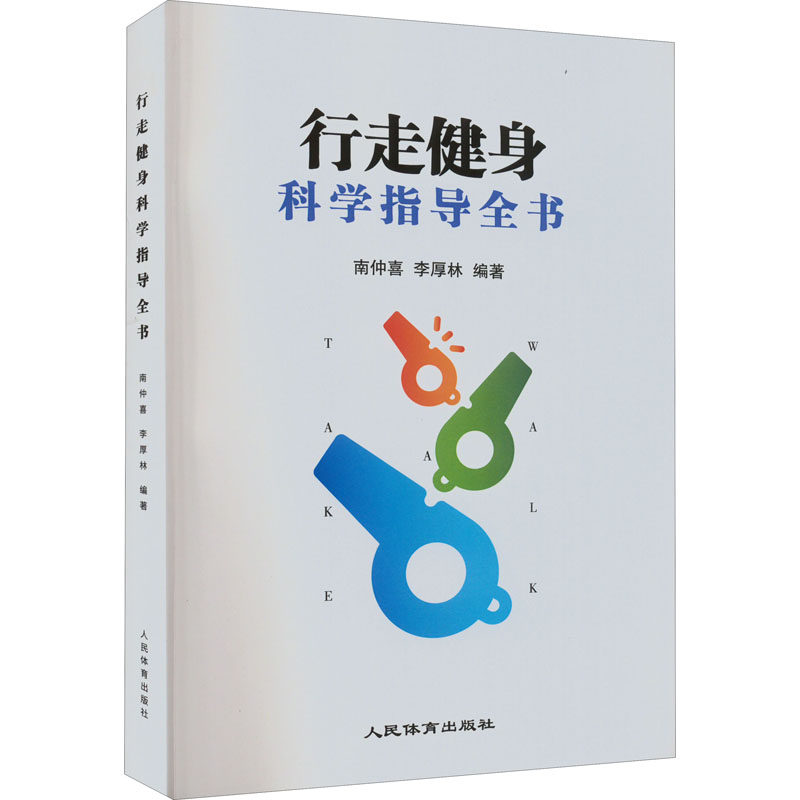 行走健身科学指导全书南仲喜著;李厚林著人民体育出版社9787500959229保健/心理类书籍/中医养生