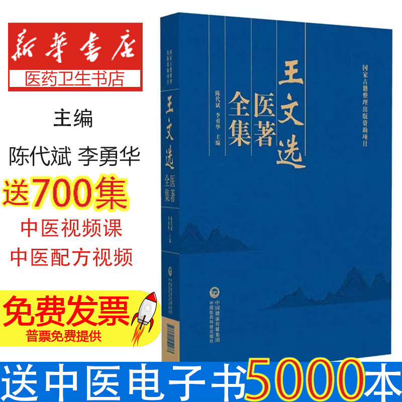 王文选医著全集陈代斌，李勇华主编中国医药科技出版社9787521452273医学卫生/中医