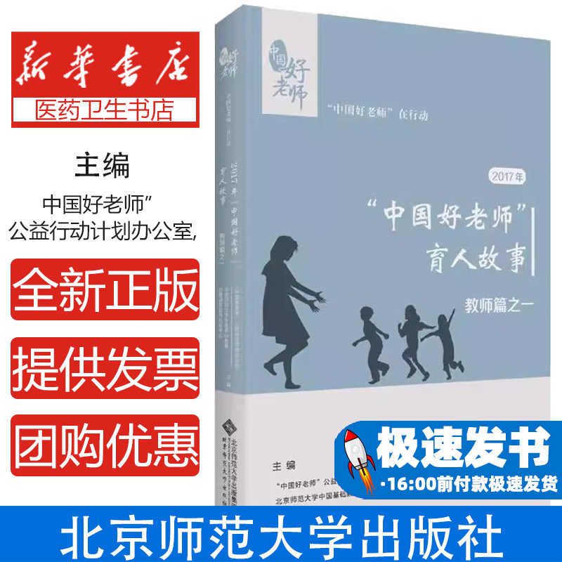 2017年中国好老师的育人故事教师篇之一北京师范大学出版社优秀教师育人经验教师成长案例教育工作者参考师德师风建设教育心得