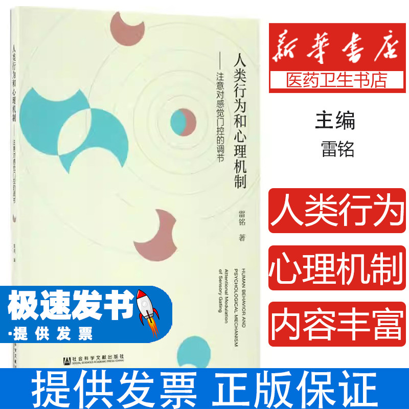 人类行为和心理机制:注意对感觉门控的调节:attentional modulation of sensory gating雷铭著社会科学文献出版社9787509797044