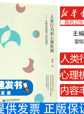 人类行为和心理机制:注意对感觉门控的调节:attentional modulation of sensory gating雷铭著社会科学文献出版社9787509797044