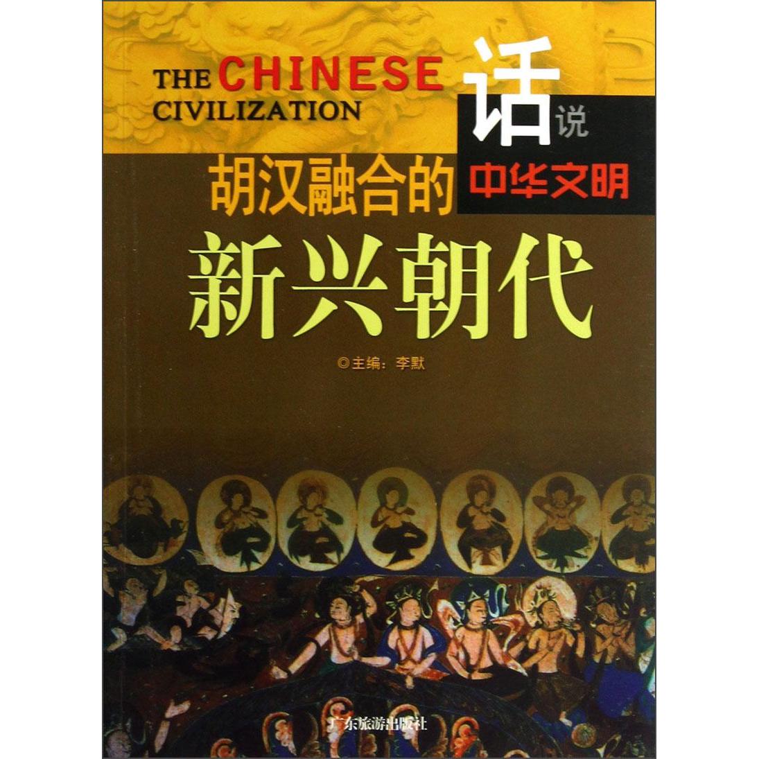 历史的记忆胡汉融的新兴朝代李默主编广东旅游出版社九十七十八零七百六十六四千五百二十九中国古代史研究民族融合发展历史文化探