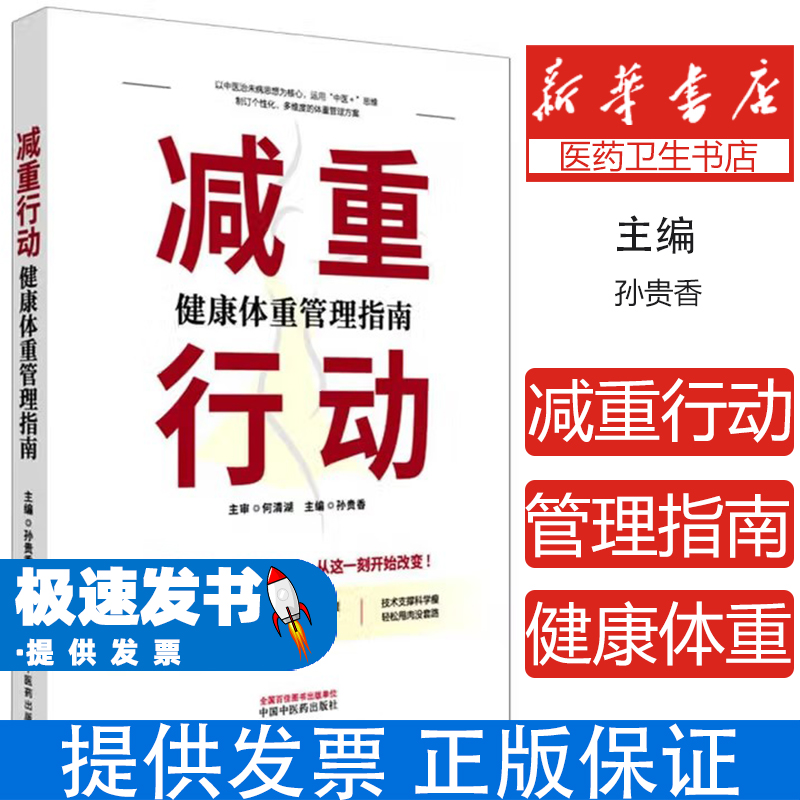 减重行动 健康体重管理指南 孙贵香 主编 中国中医药出版社 体重管理权威指南 国家卫健委推荐 中医科学减重方案 告别无效减肥