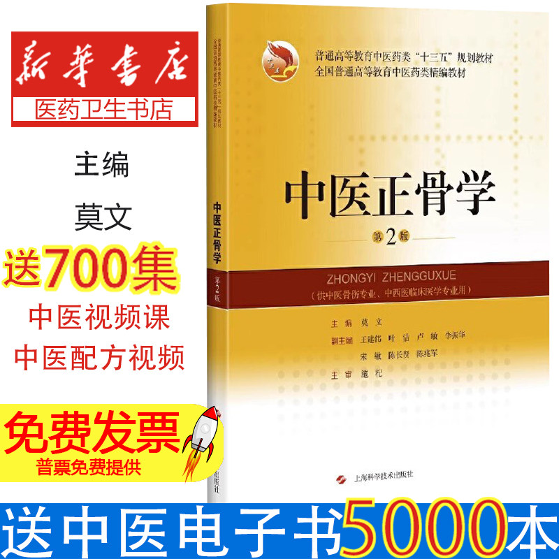 中医正骨学第2版莫文上海科学技术出版社医学卫生中医供中医骨伤专业中西医临床医学专业普通高等教育中医药类规划正骨手法