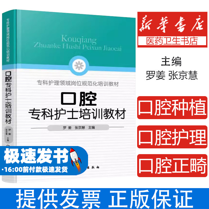口腔专科护士培训教材 罗姜 张京慧 精选近700幅高清插图展示知识要点 口腔护理专业实用参考用书 化学工业出版社9787122463951