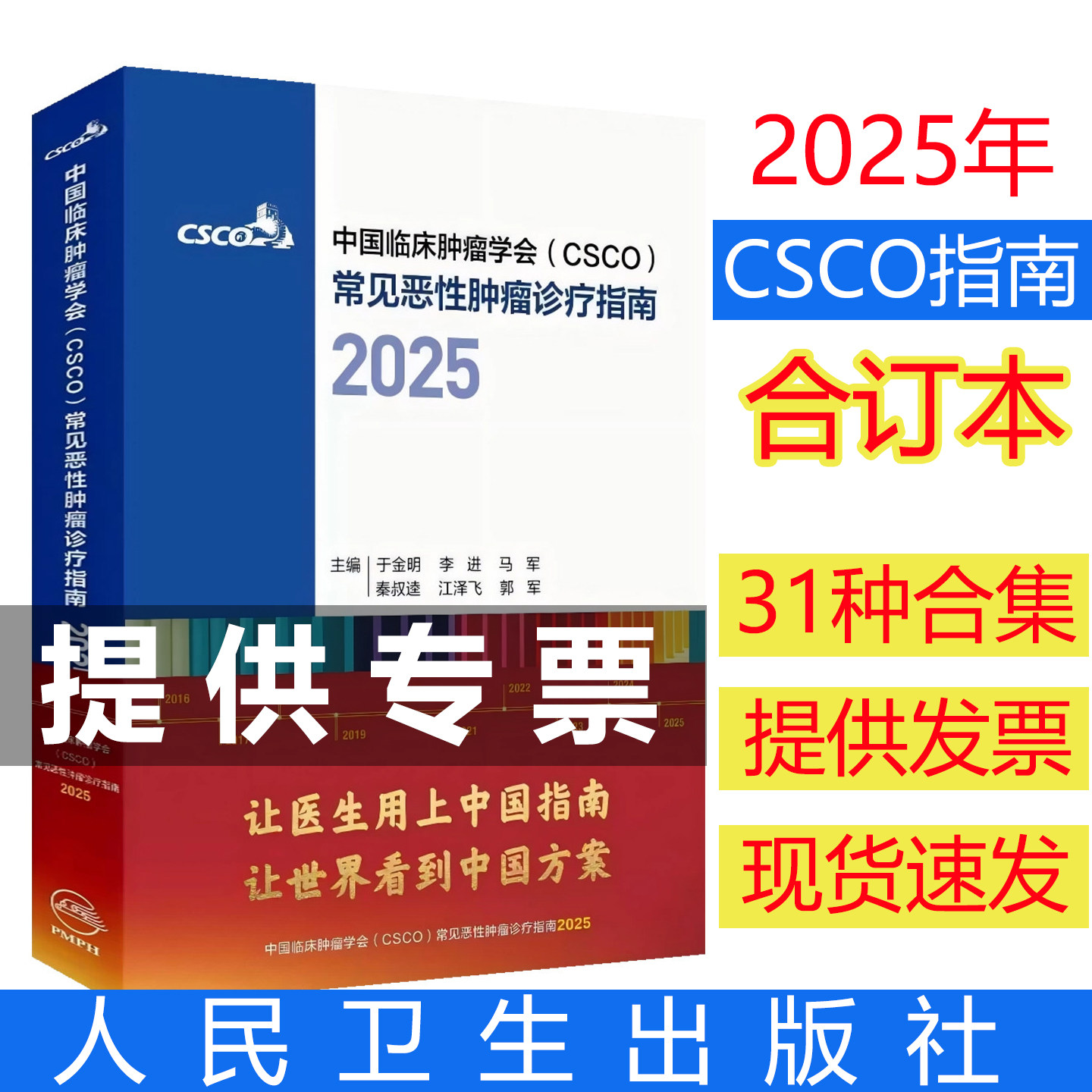 【当当仓直发】csco指南2025诊疗合集非小细胞乳腺卵巢宫颈癌结直肠癌子宫内膜癌淋巴瘤恶性血液病胃癌肾癌中国临床肿瘤学会合订本