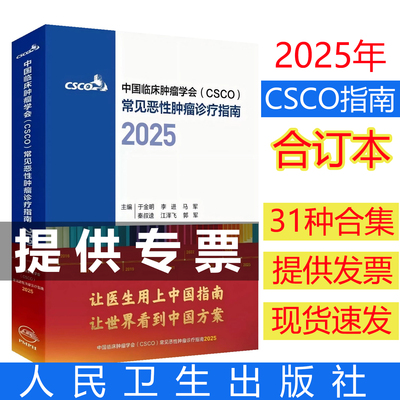 【出版社直发】csco指南2025诊疗合集非小细胞乳腺卵巢宫颈癌结直肠癌子宫内膜癌淋巴瘤恶性血液病胃癌肾癌中国临床肿瘤学会合订本