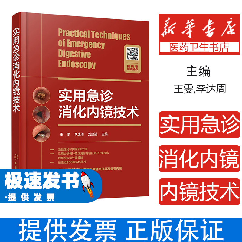 实用急诊消化内镜技术王雯李达周刘建强主编化学工业出版社急诊消化内镜诊治技术医患沟通流程管理内镜设备操作技巧急重症内镜处理