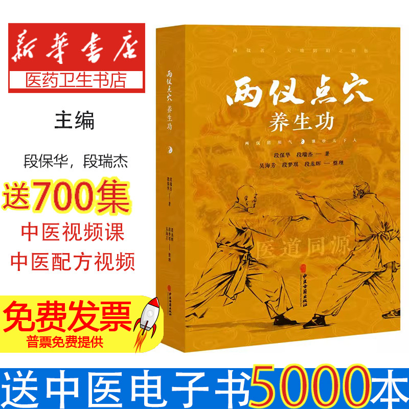 (精装)两仪点穴养生功段保华,段瑞杰中医古籍出版社9787515227573医学卫生/中医