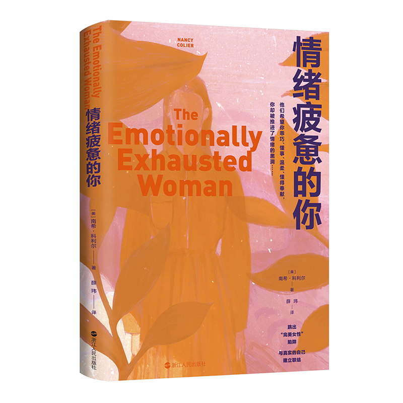 情绪疲惫的你(美) 南希·科利尔(Nancy Colier)著浙江人民出版社9787213113741心理学