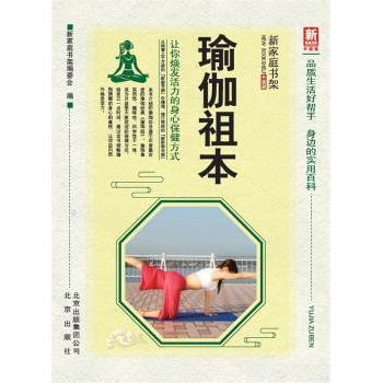瑜伽祖本新家庭书架编委会编北京出版社9787200133042医学卫生/医学其它