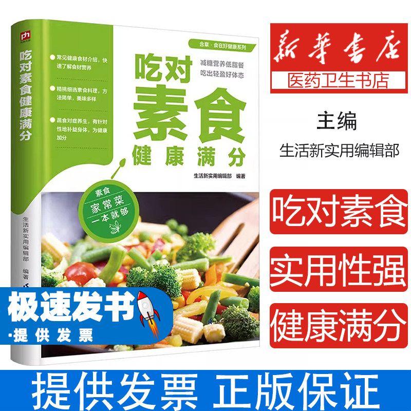 吃对素食健康满分生活新实用编辑部 编著江苏凤凰科学技术出版社9787571337193保健/心理类书籍/家庭医生