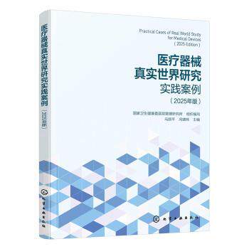 医疗器械真实世界研究实践案例(2025年版)国家卫生健康委医院管理研究所 组织编写 马丽平、冯靖祎 主编化学工业出版社