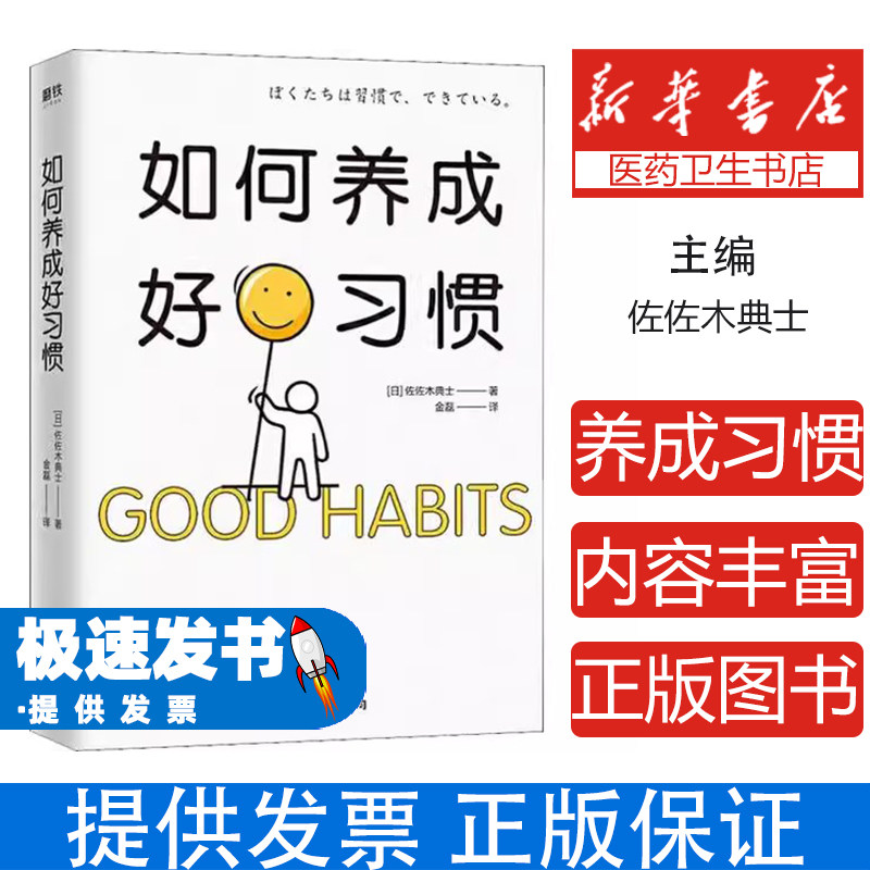 如何养成好习惯佐佐木典士中国友谊出版公司9787505748156保健/心理类书籍/心理健康