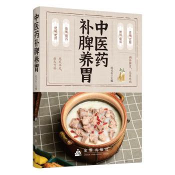 中医药补脾养胃沈元良金盾出版社中医养生饮食调理脾胃调理辨证论治中药调养家庭健康日常保健脏腑关系病因病机调养方法养生知识