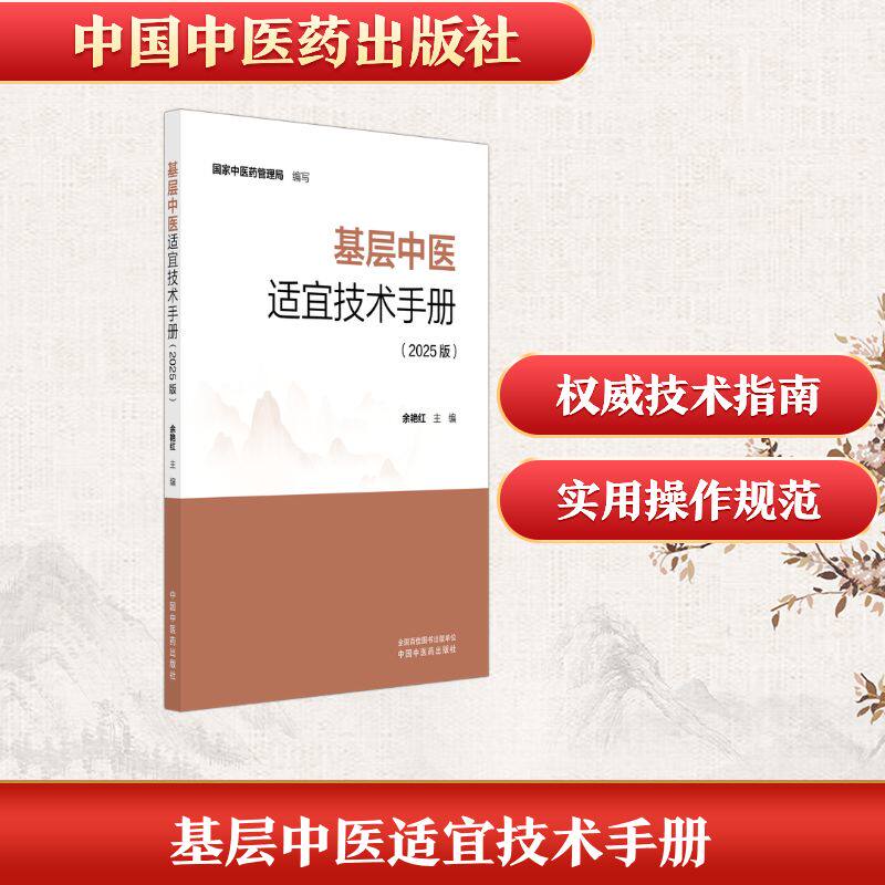 基层中医适宜技术手册国家中医药管理局中国中医药出版社中国中医药[1]基层卫生人员培训临床实践常用技法操作规范乡村医生诊疗指