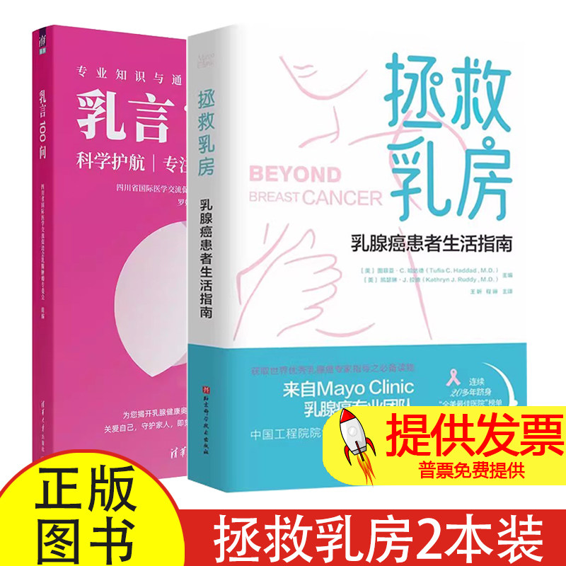 拯救乳房 乳腺癌患者生活指南+乳言100问 罗婷 专业知识与通俗解读完美融合 乳腺疾病乳腺癌预防诊断治疗 女性健康保养知识科普书