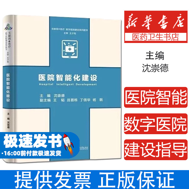 医院智能化建设 数字医院建设指导丛书 医疗建筑设计与建造参考书籍 9787121313240