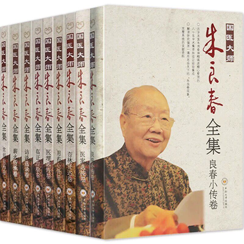 全套9本国医大师朱良春全集常用虫药卷医理感悟卷访谈选录卷杏林贤达卷薪火传承卷临证治验卷用药心悟卷良春小传卷医案选按卷