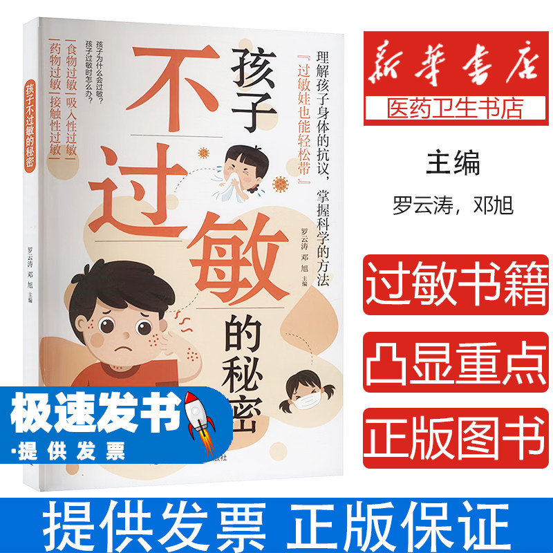 过敏娃也能轻松带：孩子不过敏的秘密罗云涛,邓旭 编吉林科学技术出版社9787574414983保健/心理类书籍/家庭医生
