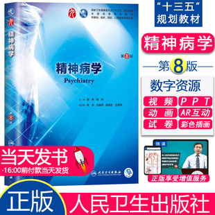 人卫版 精神病学 第八版临床医学教材神经病学药理学生理学病理学内科学系统解剖学眼科学第九版人民卫生出版社临床考研教材