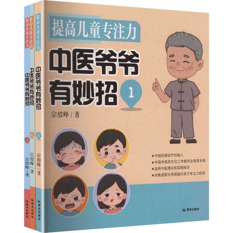 提高儿童专注力 中医爷爷有妙招(1-3册)宗绍峰 著 著晨光出版社9787571516802保健/心理类书籍/家庭医生