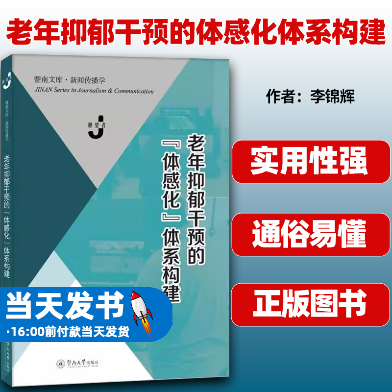 老年抑郁干预的体感化体系构建 李锦辉 医药卫生书籍 老年抑郁 抑郁干预技术的发展 暨南大学出版社9787566838056