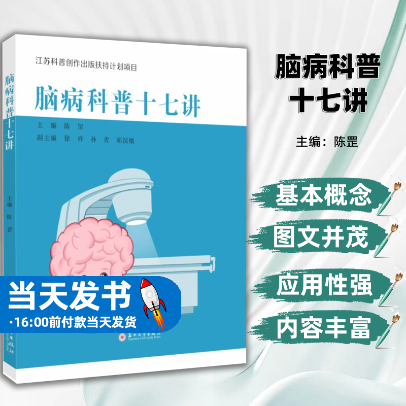 正版包邮脑病科普十七讲陈罡神经外科常见疾病 脑病科普读物动脉瘤垂体瘤脑积水癫痫苏州大学出版社垂体瘤三叉神经痛面肌痉挛