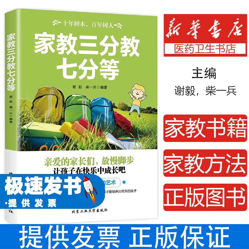家教三分教七分等谢毅，柴一兵北京工业大学出版社9787563937554育儿书籍/家庭教育