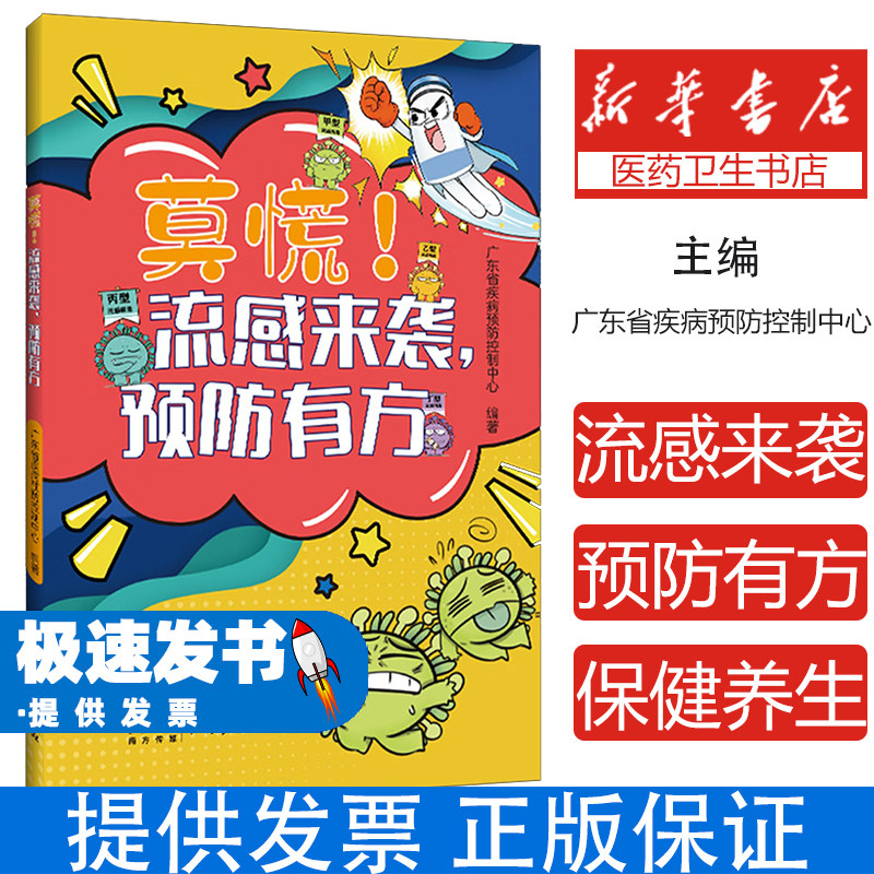 莫慌流感来袭预防有方广东省疾病预防控制中心广东人民出版社家庭健康防护科学防控知识普及日常防护措施个人卫生习惯养成家庭健康