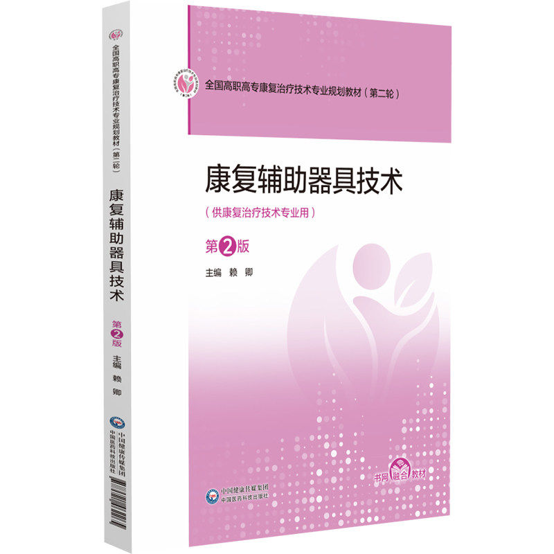 康复辅助器具技术第2版肖晓鸿中国医药科技出版社康复治疗技术专业用书假肢矫形器适配评估残疾人辅助器具配置老年康复护理指导