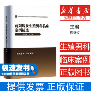 前列腺及生殖男科臨床案例精選程繼文主編世界圖書出版 臨床醫學 有限公司北京分公司9787523220962醫學衛生