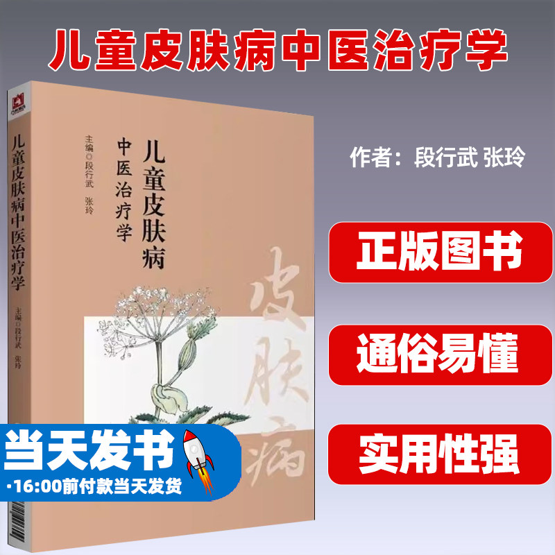 儿童皮肤病中医治疗学