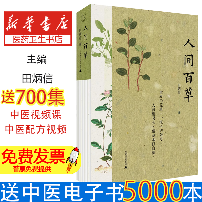 人间百草田炳信 著广西师大9787559874115文学/中国近代随笔