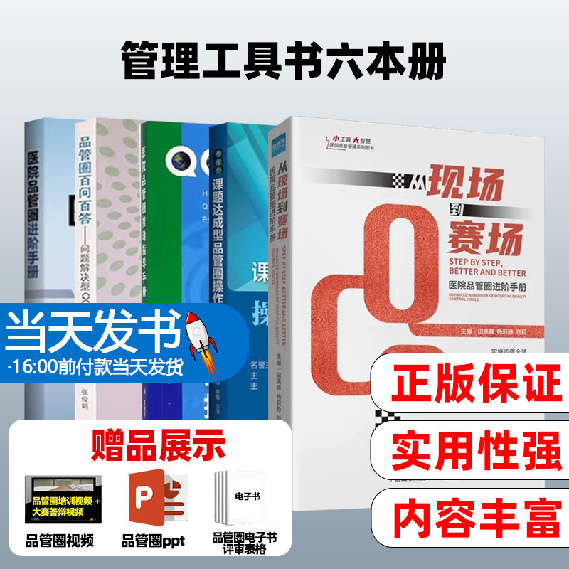 从现场到赛场+医院品管圈进阶手册+医院品管圈+医院品管圈推动指导手册+课题达成型品管圈操作手册+品管圈百问百答问题解决型QCC