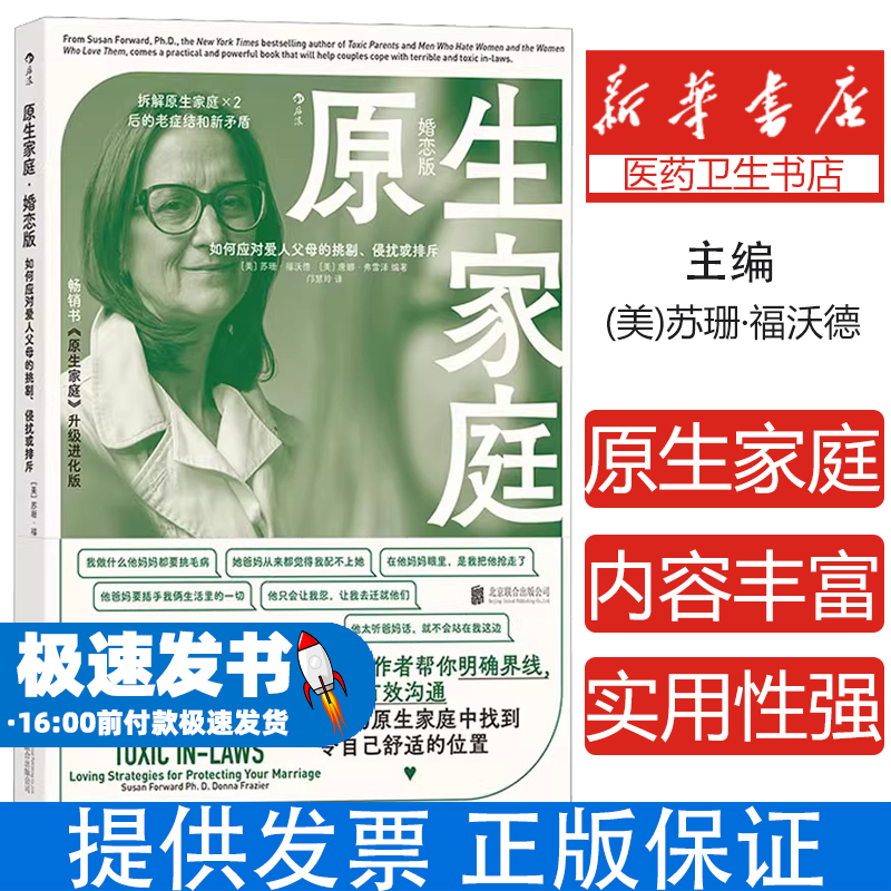 原生家庭 · 婚恋版：如何应对爱人父母的挑剔、侵扰或排斥苏珊·福沃德 唐娜·弗雷泽北京联合出版有限公司9787559661449