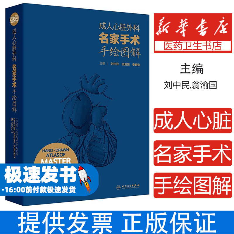 成人心脏外科名家手术手绘图解刘中民,翁渝国,李颖则人民卫生出版社9787117362641医学卫生/内科学