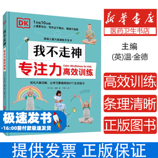 DK我不走神:专注力高效训练(英) 温·金德 著,于秀兰 译北京科学技术出版社9787571414740哲学和宗教/基督教