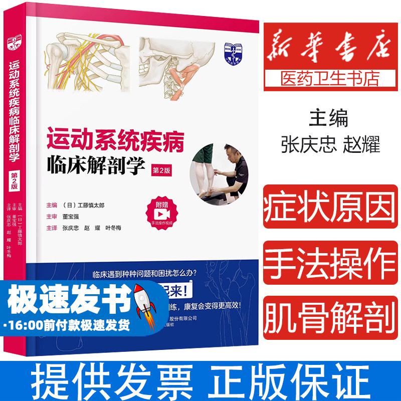 运动系统疾病临床解剖学 第2版 第二版 张庆忠 赵耀 叶冬梅 常见运动系统疾病出现症状的原因 从解剖学角度评估的要点