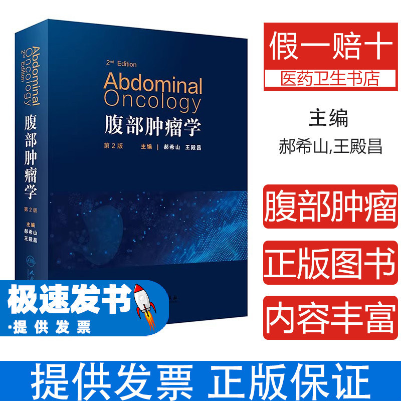 腹部肿瘤学郝希山王殿昌人民卫生出版社临床诊治经验胃结直肠小肠肝胰腺腹膜后肿瘤临床诊治科研总结医学生研究生临床医师参考专业