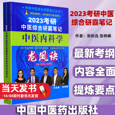 2023考研中医综合研霸笔记