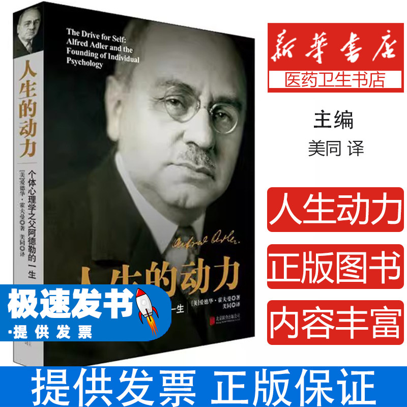 人生的动力--个体心理学之父阿德勒的一生爱德华·霍夫曼京华出版社9787559642196社会科学/心理学